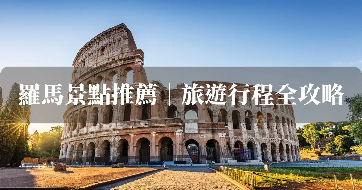義大利旅遊必去：20個羅馬景點推薦